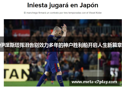 伊涅斯塔挥泪告别效力多年的神户胜利船开启人生新篇章