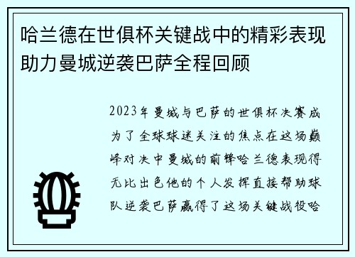 哈兰德在世俱杯关键战中的精彩表现助力曼城逆袭巴萨全程回顾