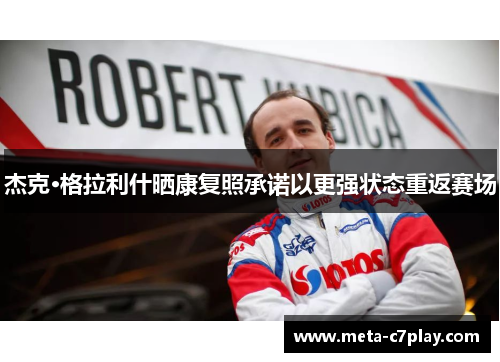 杰克·格拉利什晒康复照承诺以更强状态重返赛场