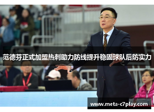 范德芬正式加盟热刺助力防线提升稳固球队后防实力