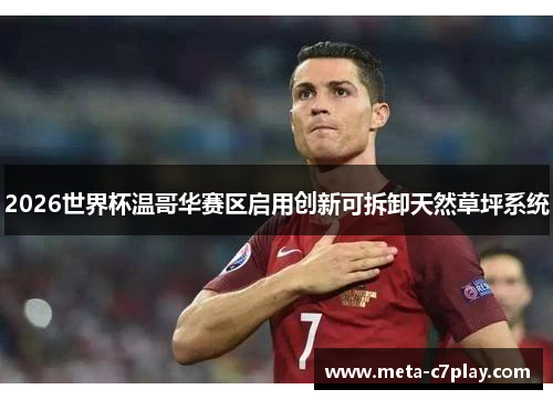 2026世界杯温哥华赛区启用创新可拆卸天然草坪系统