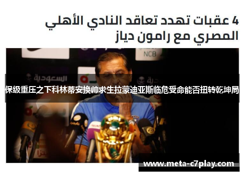 保级重压之下科林蒂安换帅求生拉蒙迪亚斯临危受命能否扭转乾坤局