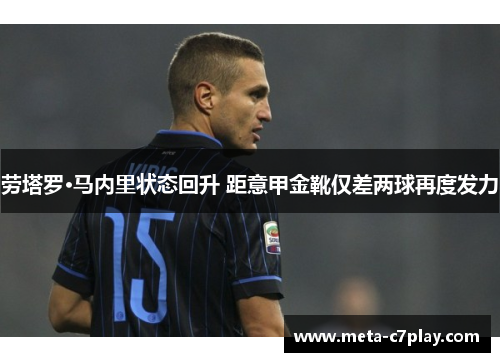 劳塔罗·马内里状态回升 距意甲金靴仅差两球再度发力