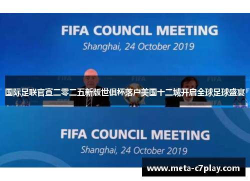 国际足联官宣二零二五新版世俱杯落户美国十二城开启全球足球盛宴