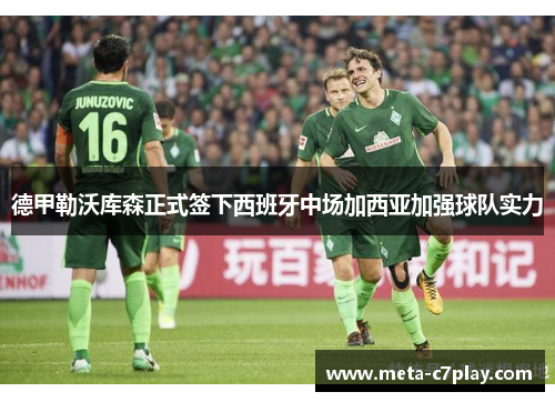 德甲勒沃库森正式签下西班牙中场加西亚加强球队实力