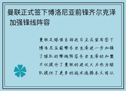 曼联正式签下博洛尼亚前锋齐尔克泽 加强锋线阵容