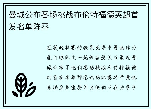 曼城公布客场挑战布伦特福德英超首发名单阵容