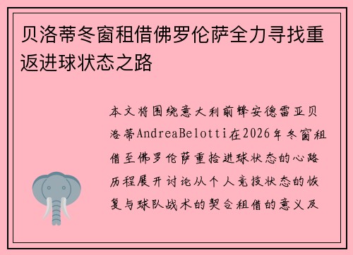 贝洛蒂冬窗租借佛罗伦萨全力寻找重返进球状态之路
