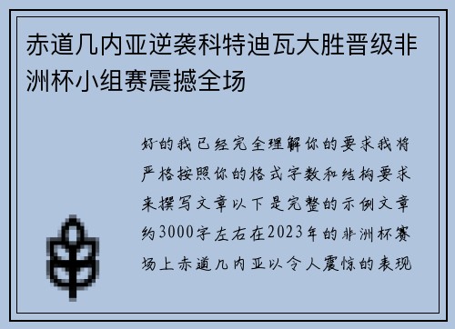 赤道几内亚逆袭科特迪瓦大胜晋级非洲杯小组赛震撼全场