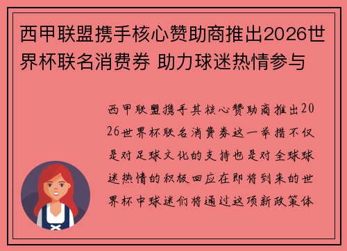 西甲联盟携手核心赞助商推出2026世界杯联名消费券 助力球迷热情参与