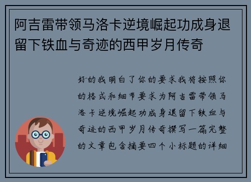 阿吉雷带领马洛卡逆境崛起功成身退留下铁血与奇迹的西甲岁月传奇