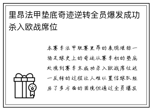 里昂法甲垫底奇迹逆转全员爆发成功杀入欧战席位