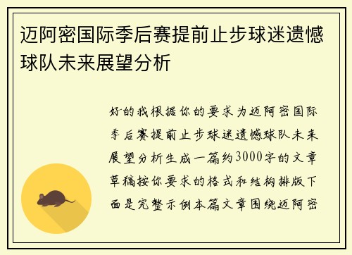 迈阿密国际季后赛提前止步球迷遗憾球队未来展望分析