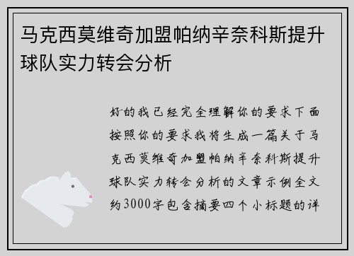 马克西莫维奇加盟帕纳辛奈科斯提升球队实力转会分析