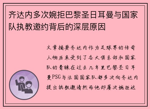 齐达内多次婉拒巴黎圣日耳曼与国家队执教邀约背后的深层原因