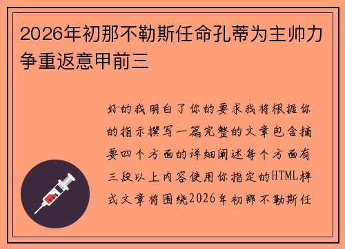 2026年初那不勒斯任命孔蒂为主帅力争重返意甲前三 2026年初那不勒斯任命孔蒂为主帅力争重返意甲前三