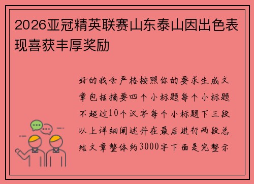 2026亚冠精英联赛山东泰山因出色表现喜获丰厚奖励