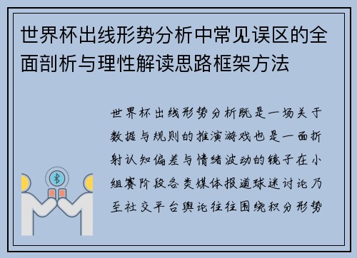 世界杯出线形势分析中常见误区的全面剖析与理性解读思路框架方法