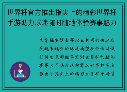 世界杯官方推出指尖上的精彩世界杯手游助力球迷随时随地体验赛事魅力