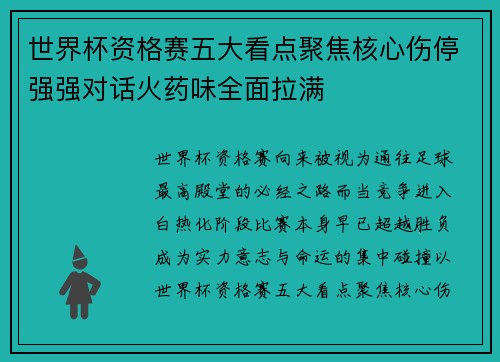 世界杯资格赛五大看点聚焦核心伤停强强对话火药味全面拉满