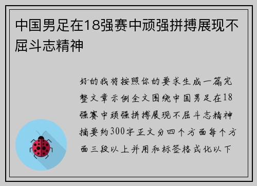 中国男足在18强赛中顽强拼搏展现不屈斗志精神