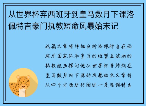 从世界杯弃西班牙到皇马数月下课洛佩特吉豪门执教短命风暴始末记