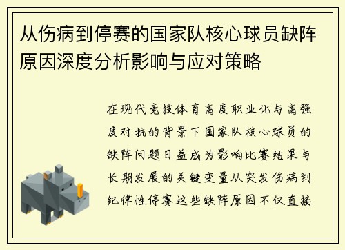 从伤病到停赛的国家队核心球员缺阵原因深度分析影响与应对策略