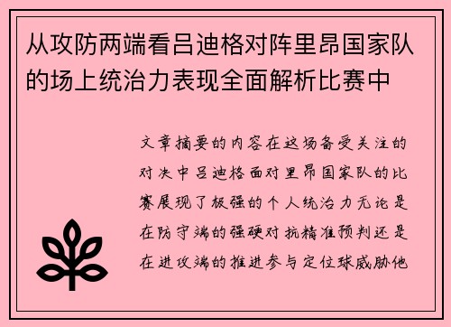 从攻防两端看吕迪格对阵里昂国家队的场上统治力表现全面解析比赛中