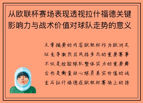 从欧联杯赛场表现透视拉什福德关键影响力与战术价值对球队走势的意义