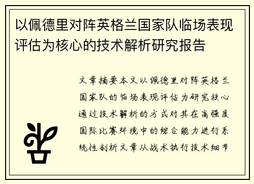 以佩德里对阵英格兰国家队临场表现评估为核心的技术解析研究报告