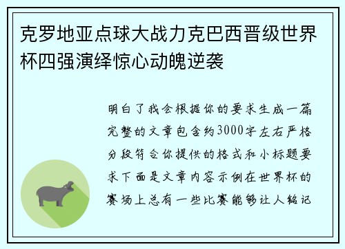 克罗地亚点球大战力克巴西晋级世界杯四强演绎惊心动魄逆袭