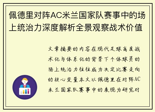 佩德里对阵AC米兰国家队赛事中的场上统治力深度解析全景观察战术价值