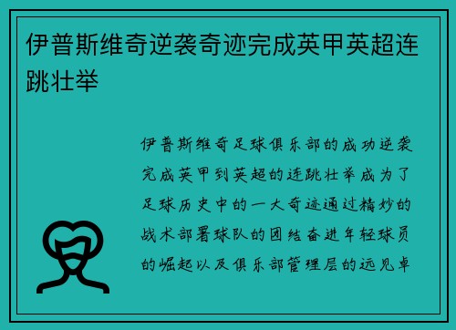 伊普斯维奇逆袭奇迹完成英甲英超连跳壮举