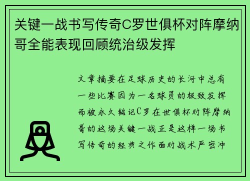 关键一战书写传奇C罗世俱杯对阵摩纳哥全能表现回顾统治级发挥