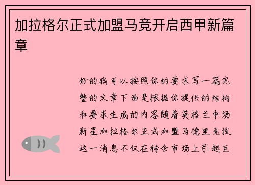 加拉格尔正式加盟马竞开启西甲新篇章