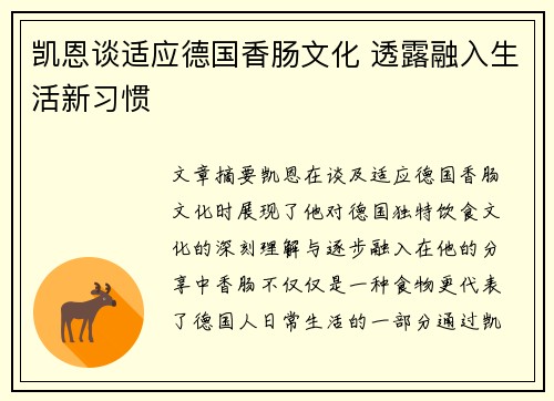 凯恩谈适应德国香肠文化 透露融入生活新习惯