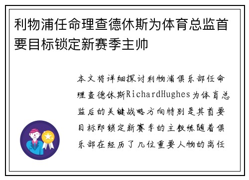 利物浦任命理查德休斯为体育总监首要目标锁定新赛季主帅