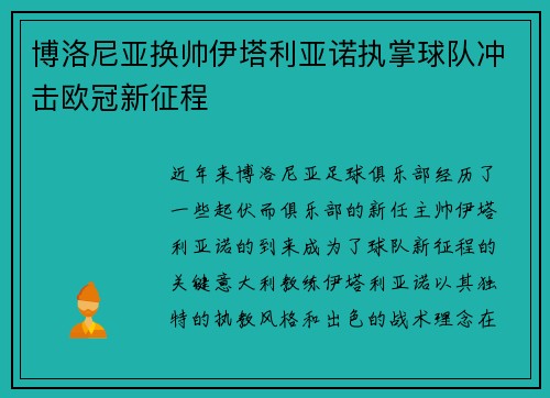 博洛尼亚换帅伊塔利亚诺执掌球队冲击欧冠新征程