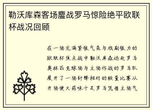 勒沃库森客场鏖战罗马惊险绝平欧联杯战况回顾