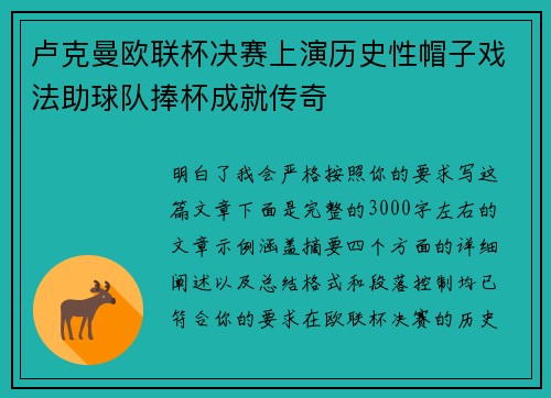 卢克曼欧联杯决赛上演历史性帽子戏法助球队捧杯成就传奇