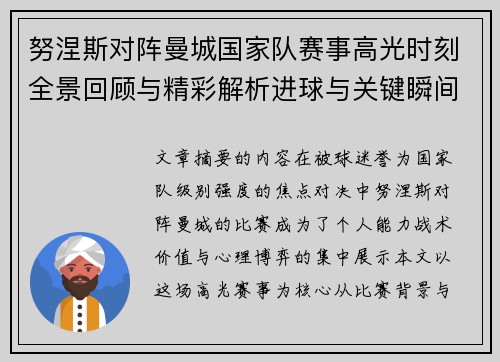 努涅斯对阵曼城国家队赛事高光时刻全景回顾与精彩解析进球与关键瞬间
