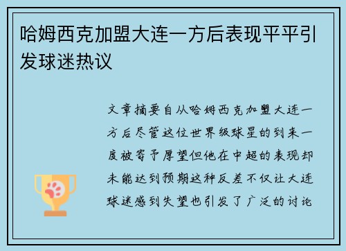 哈姆西克加盟大连一方后表现平平引发球迷热议