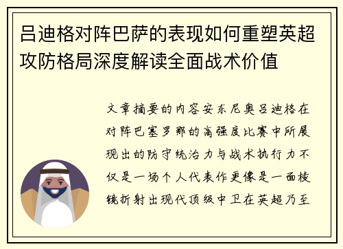 吕迪格对阵巴萨的表现如何重塑英超攻防格局深度解读全面战术价值