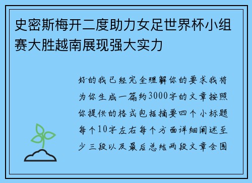 史密斯梅开二度助力女足世界杯小组赛大胜越南展现强大实力