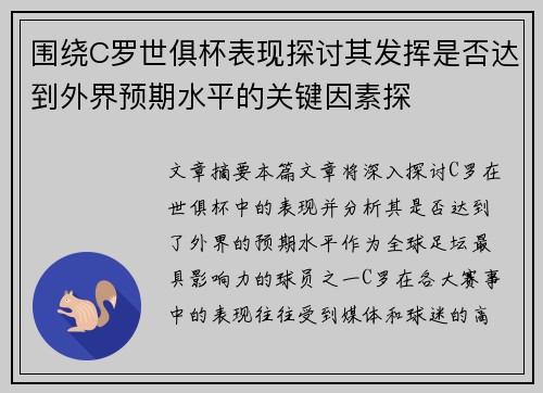围绕C罗世俱杯表现探讨其发挥是否达到外界预期水平的关键因素探