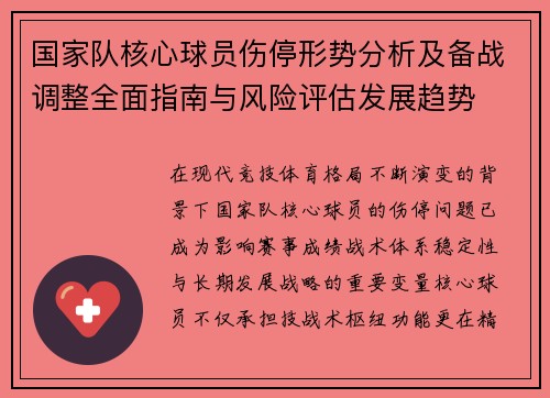 国家队核心球员伤停形势分析及备战调整全面指南与风险评估发展趋势