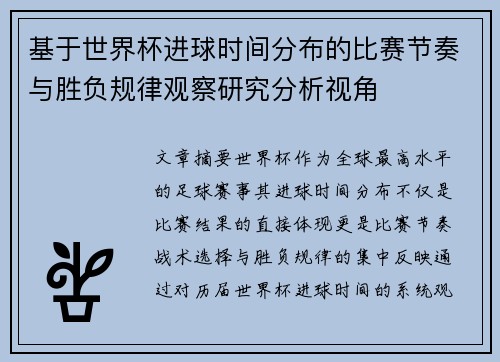 基于世界杯进球时间分布的比赛节奏与胜负规律观察研究分析视角