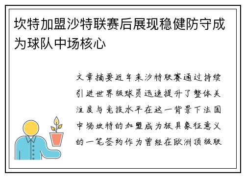坎特加盟沙特联赛后展现稳健防守成为球队中场核心