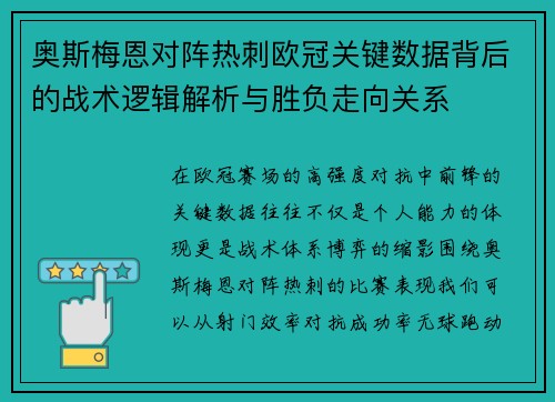 奥斯梅恩对阵热刺欧冠关键数据背后的战术逻辑解析与胜负走向关系