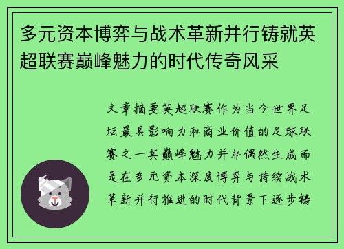 多元资本博弈与战术革新并行铸就英超联赛巅峰魅力的时代传奇风采